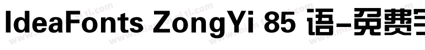 IdeaFonts ZongYi 85 语字体转换